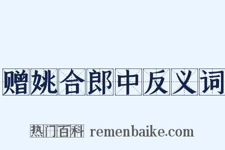 赠姚合郎中反义词是什么意思的图片